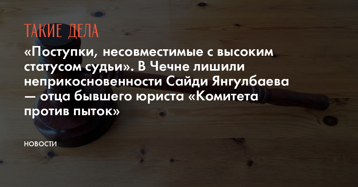 Кто может лишить бывшего президента неприкосновенности. Деятельность Несовместимая со статусом судьи. Галимуллин Марат САЗИТОВИЧ лишен статуса судьи. Как судью лишить статуса судейского заговор.