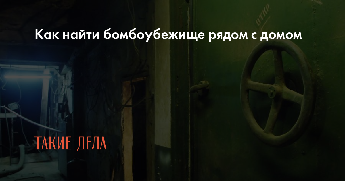 Как найти бомбоубежище рядом с домом — Такие дела