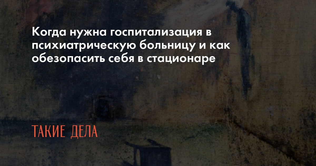 Когда нужна госпитализация в психиатрическую больницу и как обезопасить ...