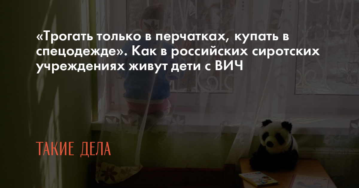 маленькие девочки трогают  Трогать только в перчатках, купать в спецодежде». Как в российских  сиротских учреждениях живут дети с ВИЧ | Такие дела Такие дела