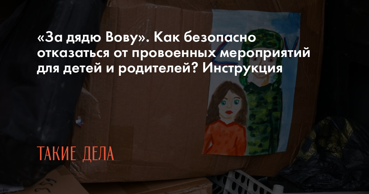 «За дядю Вову». Как безопасно отказаться от провоенных мероприятий для ...
