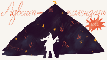 Адвент-календарь «Таких дел»