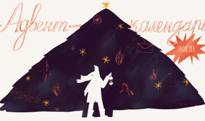 Адвент-календарь «Таких дел»